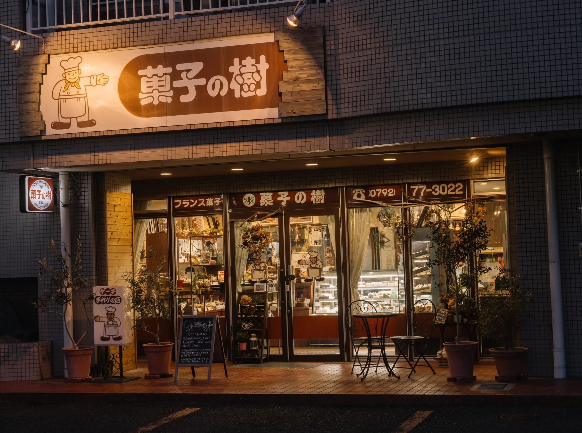 菓子の樹外観