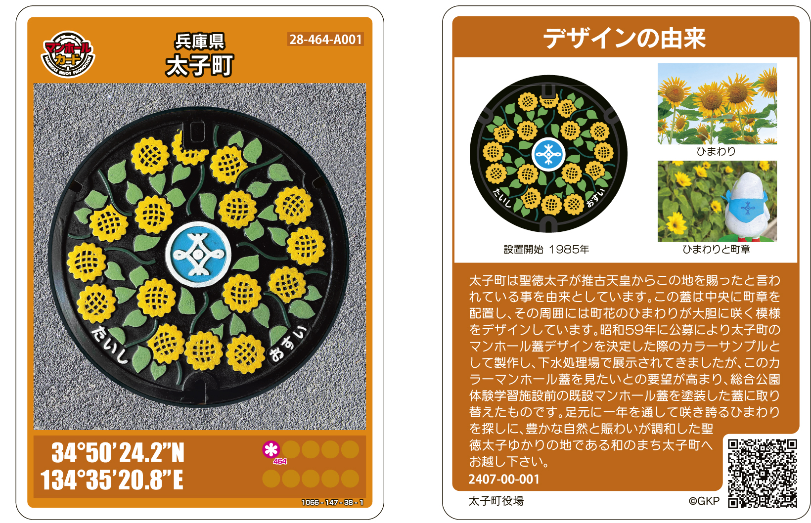 マンホールカード（兵庫県太子町）