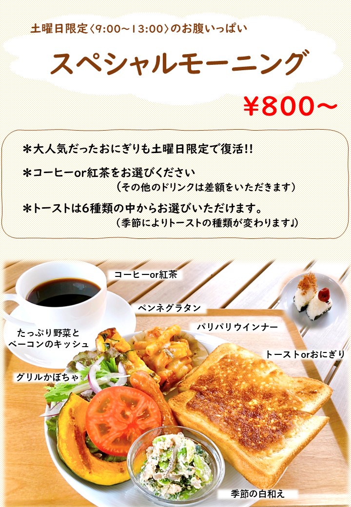 スペシャルモーニング