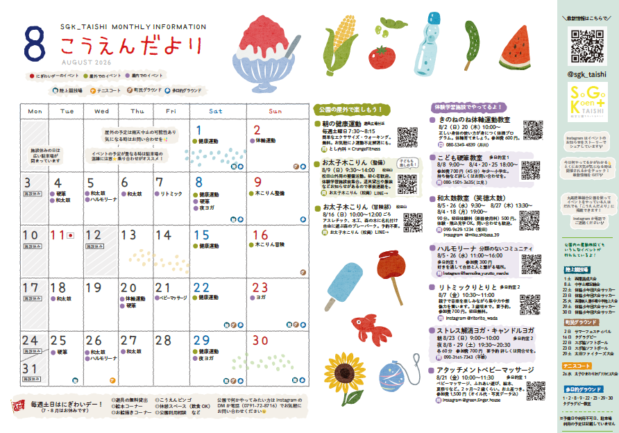 こうえんだより8月スケジュール