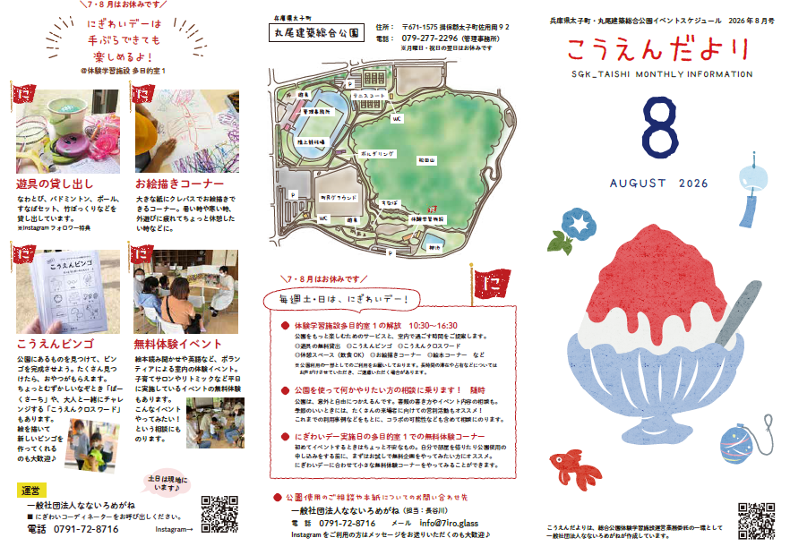 こうえんだより8月