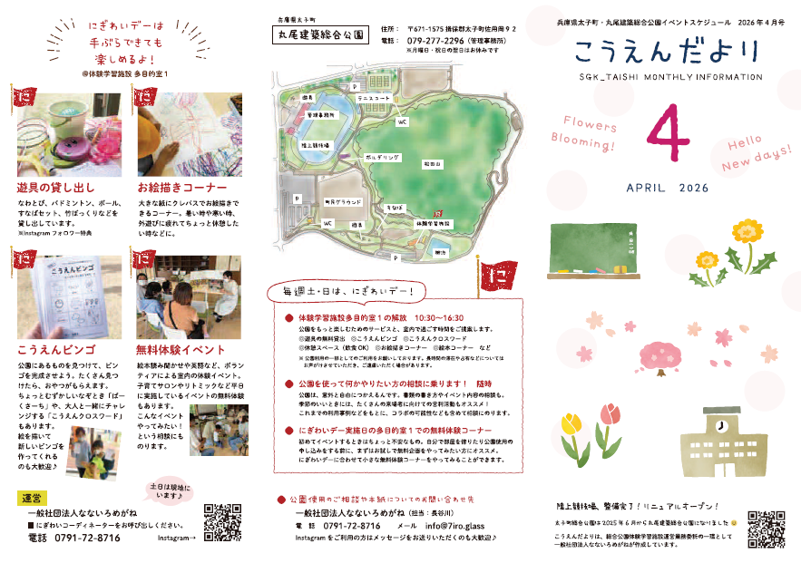 こうえんだより4月