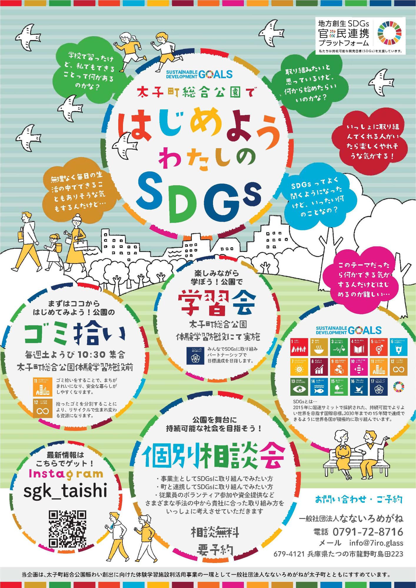 総合公園ではじめようわたしのSDGs