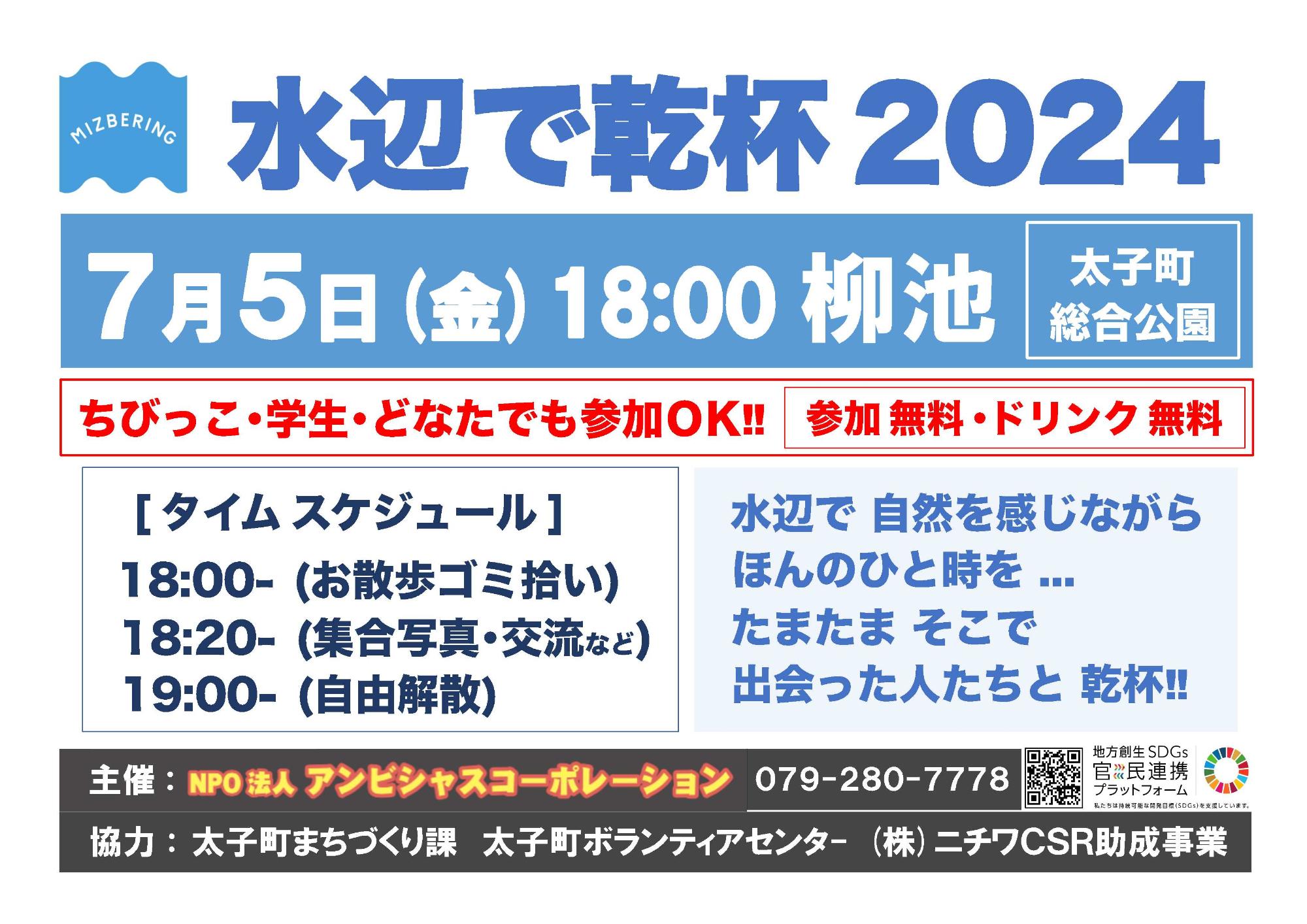水辺で乾杯2024案内