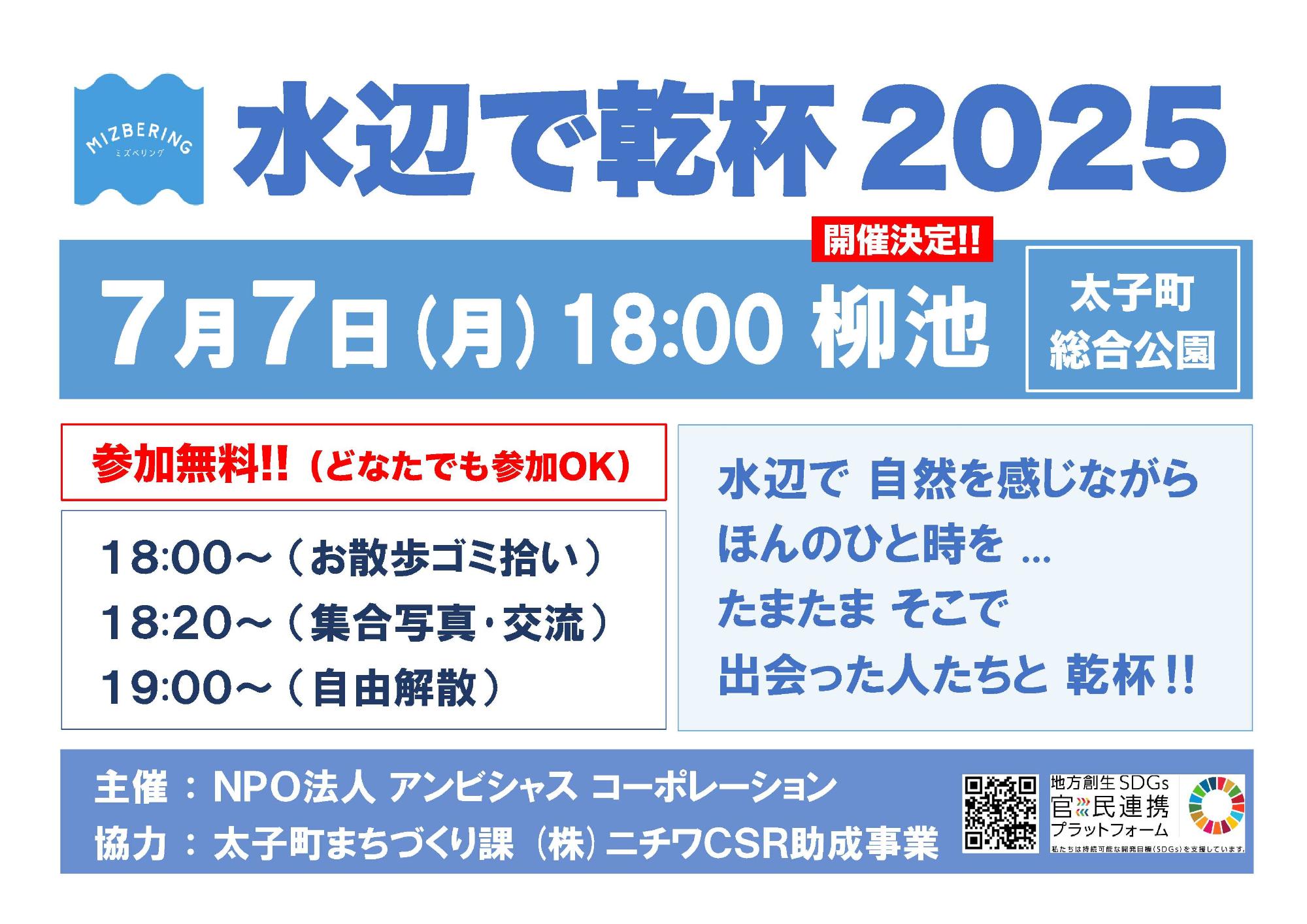 水辺で乾杯2025
