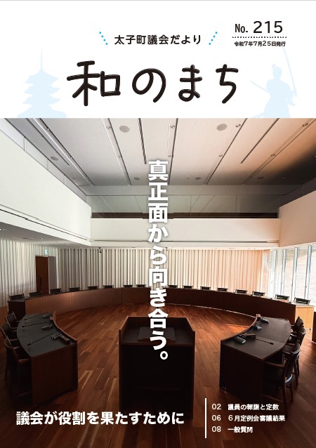 議会だより第215号表紙
