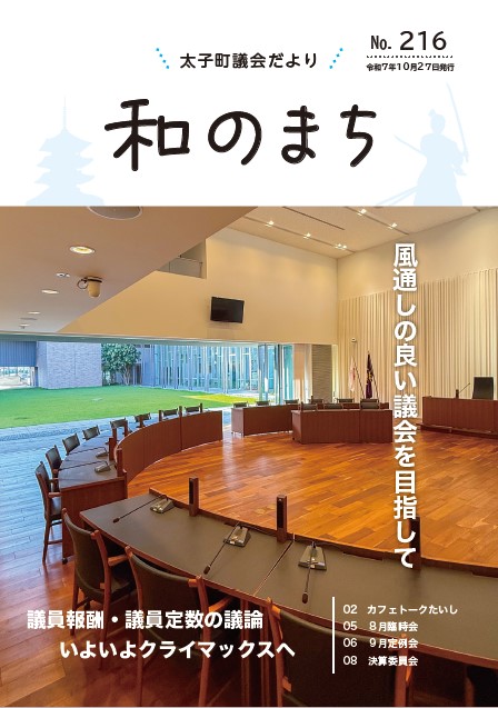 議会だより第216号表紙