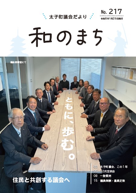 議会だより第217号表紙