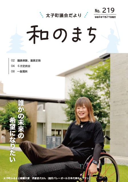 議会だより219号表紙