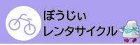 レンタサイクルバナー