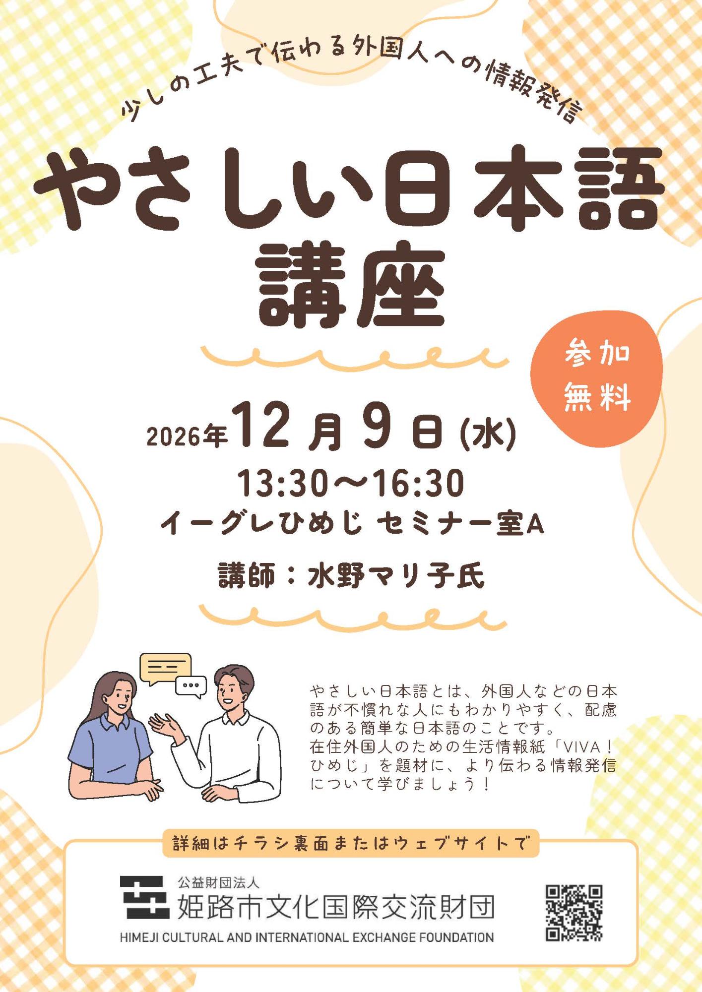 やさしい日本語チラシ