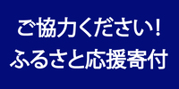 ふるさと納税バナー