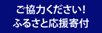 ふるさと納税バナー