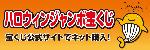 ハロウィンジャンボバナー