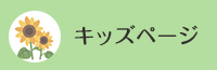 キッズページバナー