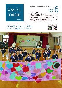 広報たいし6月号表紙