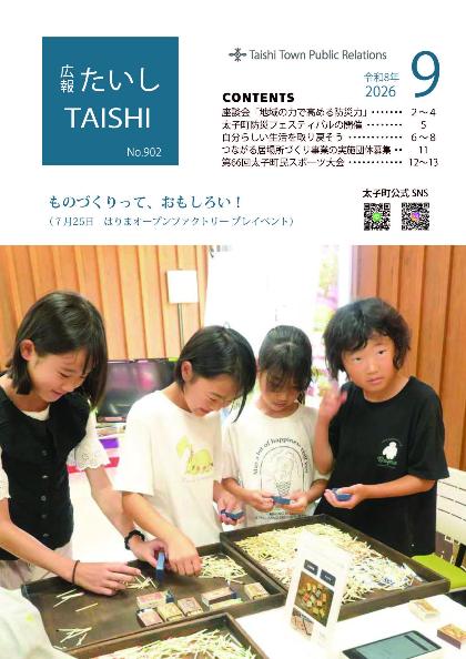 広報たいし9月号表紙