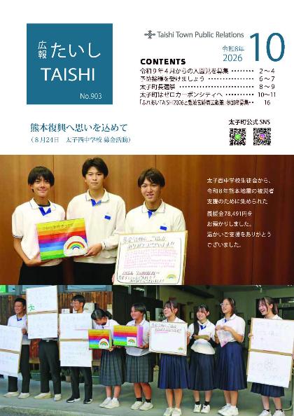 広報たいし10月号表紙