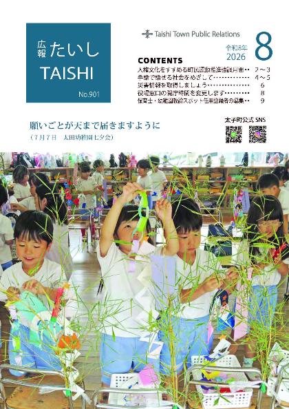 広報たいし8月号表紙