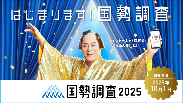 令和7年国勢調査啓発画像