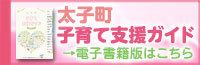 太子町子育て支援ガイド