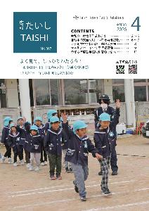 広報たいし4月号表紙