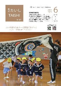 広報たいし6月号表紙