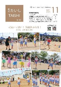 広報たいし11月号表紙