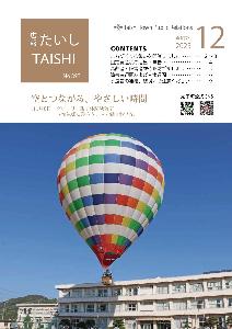 広報たいし12月号表紙