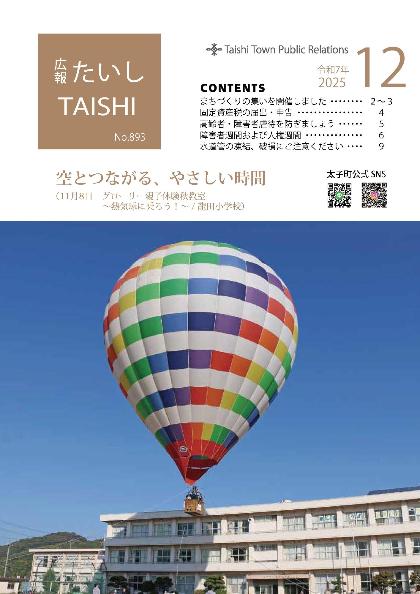 広報たいし12月号表紙