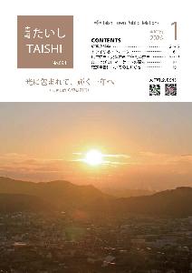 広報たいし1月号表紙