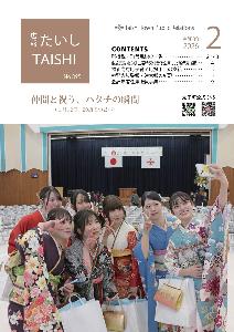広報たいし2月号表紙