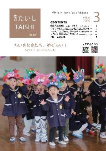 広報たいし3月号表紙