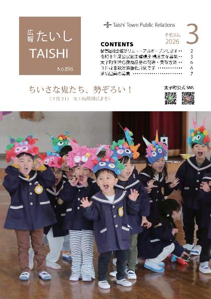 広報たいし3月号表紙