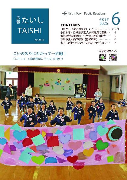 広報たいし6月号表紙