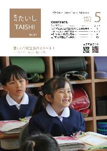 広報たいし5月号表紙