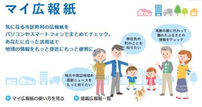 マイ広報紙