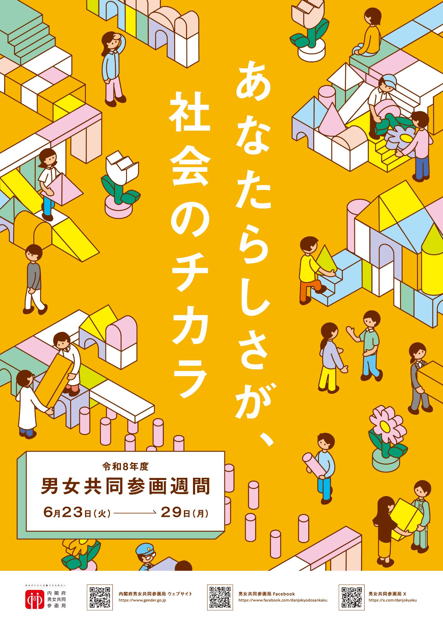 令和8年度男女共同参画週間
