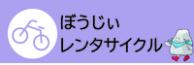 レンタサイクルバナー