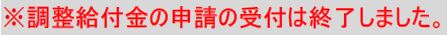 申請受付終了