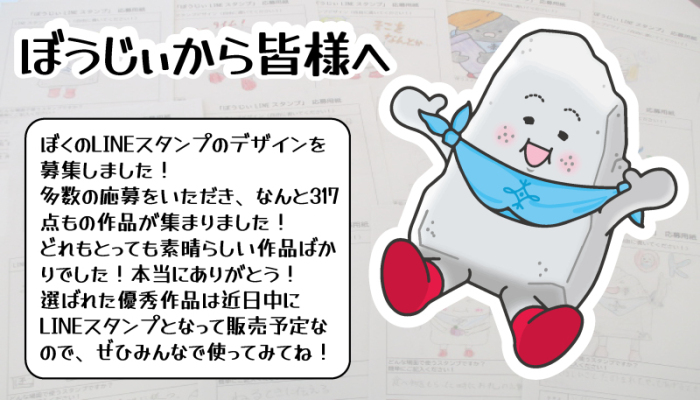 ぼうじぃから皆様へ