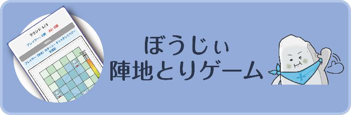 ぼうじぃ陣地取りゲーム