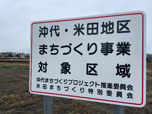 沖代地区、米田地区で進むまちづくりの看板