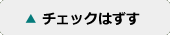 チェックはずす