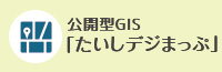 公開型GIS 「たいしデジまっぷ」