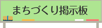 まちづくり掲示板